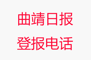 曲靖日報登報電話，曲靖日報登報聯系電話找我要登報網