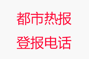 都市熱報登報電話，都市熱報登報聯系電話找我要登報網