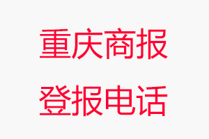 重慶商報登報電話，重慶商報登報聯系電話找我要登報網