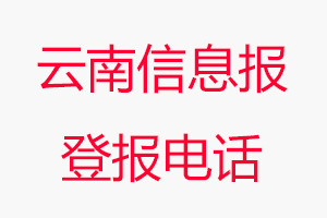 云南信息報登報電話，云南信息報登報聯(lián)系電話找我要登報網(wǎng)