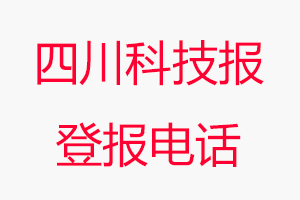 四川科技報登報電話，四川科技報登報聯系電話找我要登報網