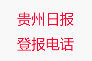 貴州日報登報電話_貴州日報登報聯系電話