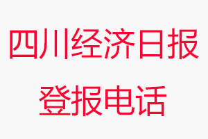 四川經(jīng)濟(jì)日?qǐng)?bào)登報(bào)電話，四川經(jīng)濟(jì)日?qǐng)?bào)登報(bào)聯(lián)系電話找我要登報(bào)網(wǎng)