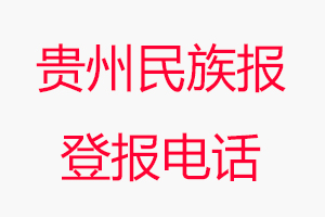 貴州民族報登報電話，貴州民族報登報聯系電話找我要登報網