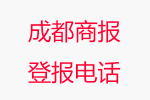 成都商報登報電話，成都商報登報聯系電話找我要登報網