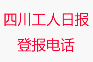 四川工人日報登報電話，四川工人日報登報聯系電話找我要登報網