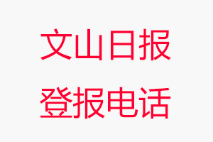 文山日報登報電話，文山日報登報聯系電話找我要登報網