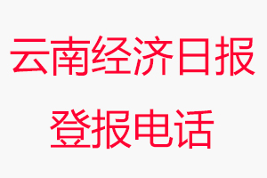 云南經(jīng)濟(jì)日?qǐng)?bào)登報(bào)電話，云南經(jīng)濟(jì)日?qǐng)?bào)登報(bào)聯(lián)系電話找我要登報(bào)網(wǎng)