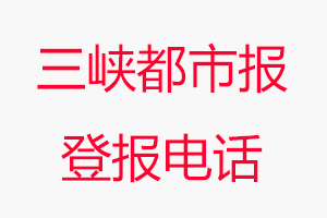 三峽都市報登報電話，三峽都市報登報聯系電話找我要登報網