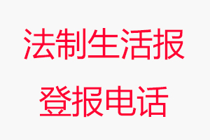 法制生活報(bào)登報(bào)電話，法制生活報(bào)登報(bào)聯(lián)系電話找我要登報(bào)網(wǎng)