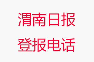 渭南日報登報電話，渭南日報登報聯系電話找我要登報網