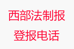 西部法制報登報電話，西部法制報登報聯系電話找我要登報網