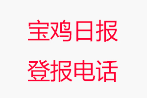 寶雞日?qǐng)?bào)登報(bào)電話,寶雞日?qǐng)?bào)登報(bào)聯(lián)系電話找我要登報(bào)網(wǎng)