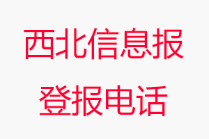 西北信息報(bào)登報(bào)電話，西北信息報(bào)登報(bào)聯(lián)系電話找我要登報(bào)網(wǎng)