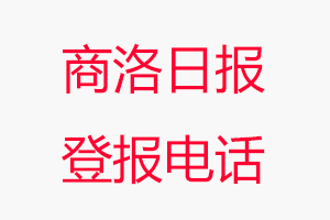 商洛日?qǐng)?bào)登報(bào)電話，商洛日?qǐng)?bào)登報(bào)聯(lián)系電話找我要登報(bào)網(wǎng)