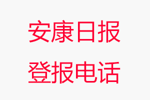 安康日報登報電話，安康日報登報聯系電話找我要登報網