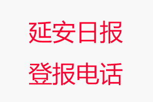 延安日報登報電話，延安日報登報聯系電話找我要登報網