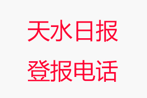 天水日報登報電話，天水日報登報聯系電話找我要登報網