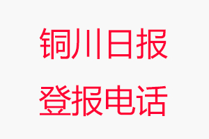 銅川日?qǐng)?bào)登報(bào)電話，銅川日?qǐng)?bào)登報(bào)聯(lián)系電話找我要登報(bào)網(wǎng)