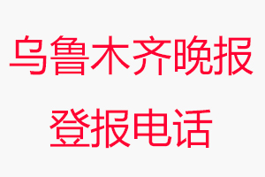 烏魯木齊晚報登報電話_烏魯木齊晚報登報聯(lián)系電話