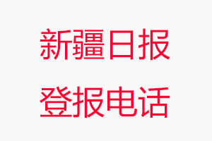 新疆日報登報電話，新疆日報登報聯(lián)系電話找我要登報網(wǎng)