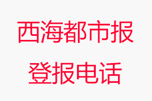 西海都市報登報電話，西海都市報登報聯系電話找我要登報網