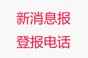 新消息報登報電話，新消息報登報聯系電話找我要登報網