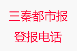 三秦都市報登報電話，三秦都市報登報聯(lián)系電話找我要登報網(wǎng)