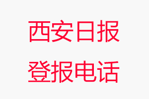 西安日報登報電話，西安日報登報聯系電話找我要登報網