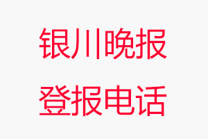 銀川晚報登報電話_銀川晚報登報聯(lián)系電話