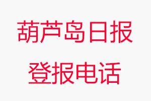 葫蘆島日報登報電話，葫蘆島日報登報聯系電話找我要登報網