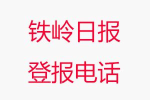 鐵嶺日報登報電話，鐵嶺日報登報聯(lián)系電話找我要登報網(wǎng)