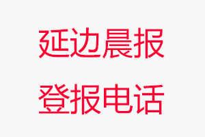 延邊晨報登報電話，延邊晨報登報聯系電話找我要登報網