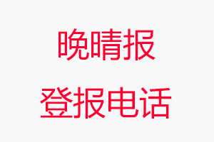 晚晴報登報電話，晚晴報登報聯系電話找我要登報網