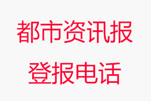 都市資訊報登報電話，都市資訊報登報聯系電話找我要登報網