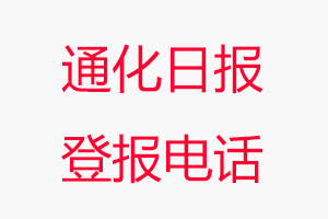 通化日報登報電話，通化日報登報聯系電話找我要登報網