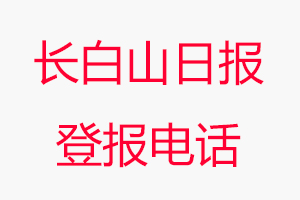 長白山日報登報電話，長白山日報登報聯系電話找我要登報網