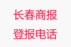 長春商報登報電話，長春商報登報聯系電話找我要登報網