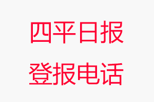 四平日報登報電話，四平日報登報聯系電話找我要登報網