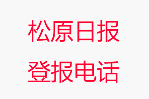 松原日報登報電話，松原日報登報聯(lián)系電話找我要登報網(wǎng)