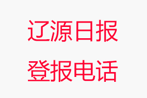 遼源日報登報電話，遼源日報登報聯系電話找我要登報網