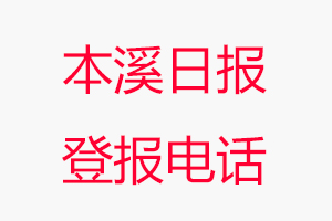 本溪日報登報電話，本溪日報登報聯系電話找我要登報網