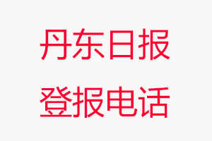 丹東日報登報電話,丹東日報登報聯系電話找我要登報網