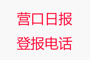 營口日報登報電話，營口日報登報聯系電話找我要登報網