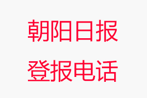 朝陽日報登報電話，朝陽日報登報聯系電話找我要登報網