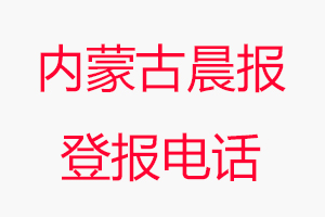 內(nèi)蒙古晨報登報電話，內(nèi)蒙古晨報登報聯(lián)系電話找我要登報網(wǎng)