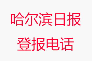 哈爾濱日報登報電話，哈爾濱日報登報聯系電話找我要登報網