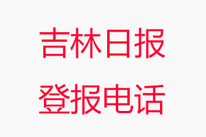 吉林日報登報電話，吉林日報登報聯系電話找我要登報網