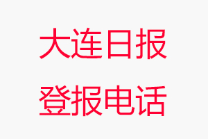 大連日?qǐng)?bào)登報(bào)電話(huà)，大連日?qǐng)?bào)登報(bào)聯(lián)系電話(huà)找我要登報(bào)網(wǎng)