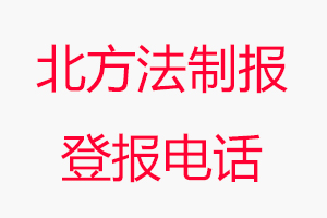 北方法制報(bào)登報(bào)電話，北方法制報(bào)登報(bào)聯(lián)系電話找我要登報(bào)網(wǎng)